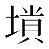 𡏶