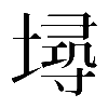 𡏷