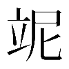 𥩥
