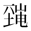 𡐜