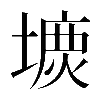 𡐝