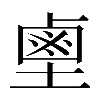 𪉖