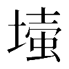 𡐉