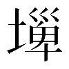 𡐕