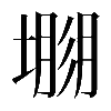 𡐐