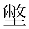 𡐞