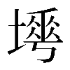 𡐟