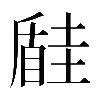 𡐠