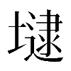 𡐡