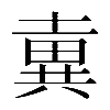 𡐢