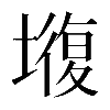 異体字