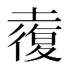 𡑉