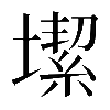 𡐤