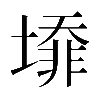 𡐥