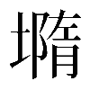 𡐦