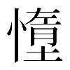 異体字