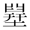 異体字
