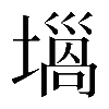 𡐫