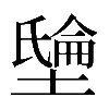 𡑘