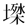 𡑙