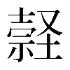 𡑚