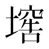 𡑛