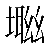 𡑜
