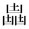 𠚛