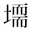 𡑂