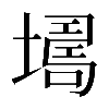 𡑏