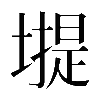 𡐾