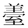𦥈