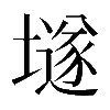 𡑞