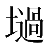 𡑟
