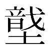 𡑠