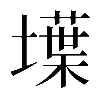 𡑢