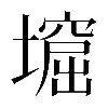 𡑣