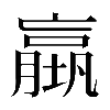 𡑤