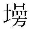 𡑦