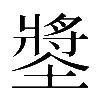 𡑶