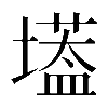 𡑷
