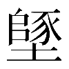 𡑸