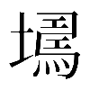 𡑹