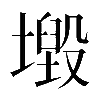 𡒂