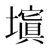 𡒆