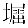 𡒈