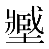 異体字