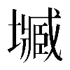 異体字