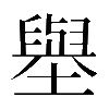 𡒊