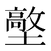 𡒋